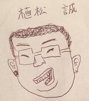 植松 誠